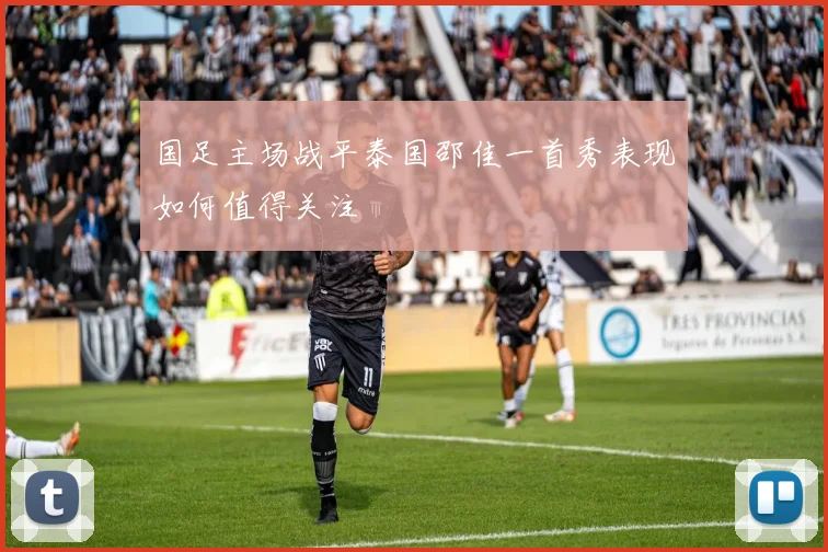 国足主场战平泰国邵佳一首秀表现如何值得关注