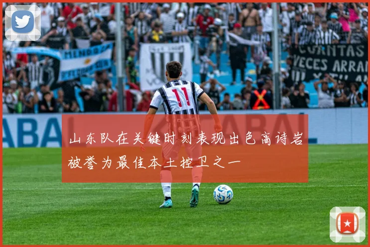 山东队在关键时刻表现出色高诗岩被誉为最佳本土控卫之一