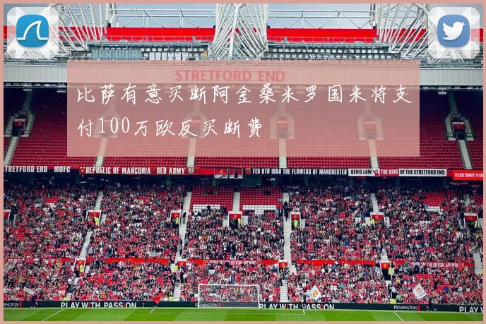 比萨有意买断阿金桑米罗国米将支付100万欧反买断费