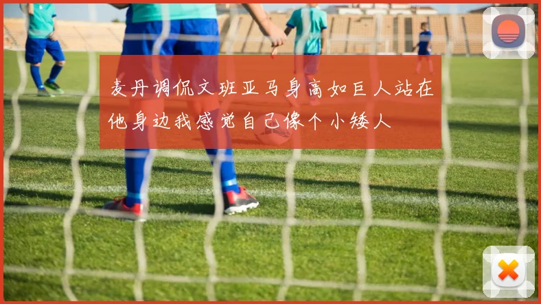 麦丹调侃文班亚马身高如巨人站在他身边我感觉自己像个小矮人