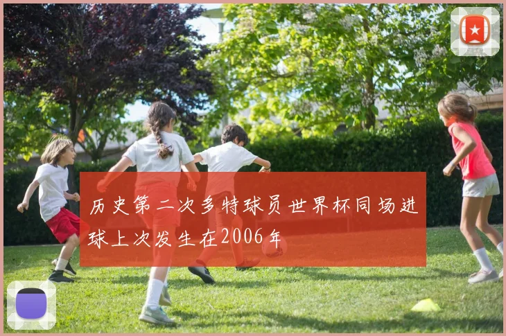 历史第二次多特球员世界杯同场进球上次发生在2006年