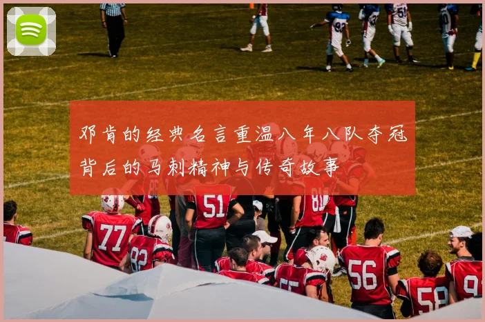 邓肯的经典名言重温八年八队夺冠背后的马刺精神与传奇故事