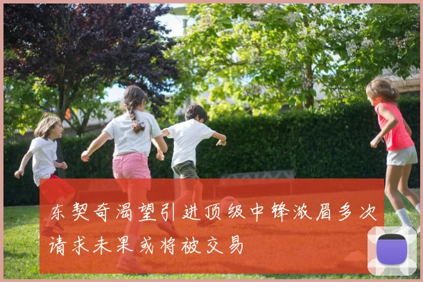 东契奇渴望引进顶级中锋浓眉多次请求未果或将被交易