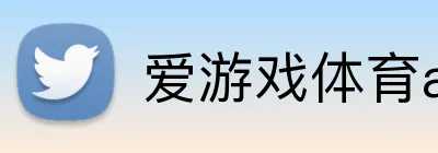 爱游戏体育app官网入口 Logo