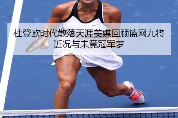 杜登欧时代散落天涯美媒回顾篮网九将近况与未竟冠军梦
